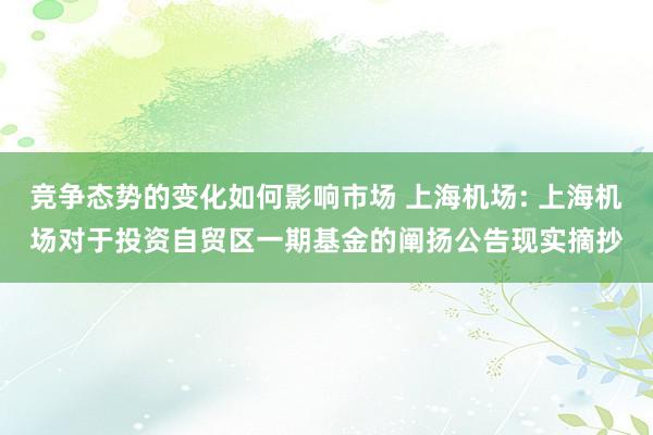 竞争态势的变化如何影响市场 上海机场: 上海机场对于投资自贸区一期基金的阐扬公告现实摘抄