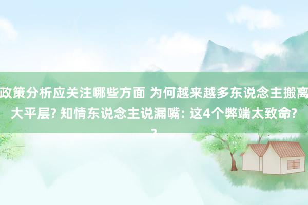 政策分析应关注哪些方面 为何越来越多东说念主搬离大平层? 知情东说念主说漏嘴: 这4个弊端太致命?